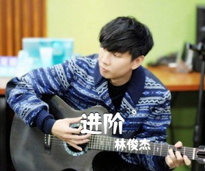 林俊杰《进阶》G调吉他谱