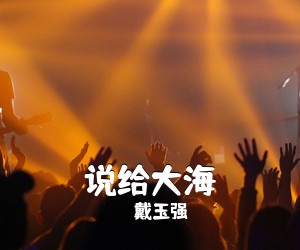 戴玉强《说给大海》尤克里里谱
