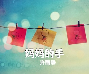许丽静《妈妈的手》尤克里里谱