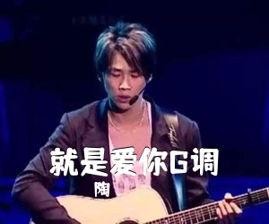 陶喆《就是爱你G调》G调吉他谱