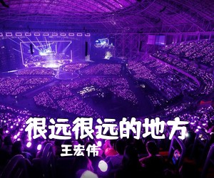《很远很远的地方》 简谱