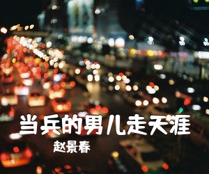 赵景春《当兵的男儿走天涯》尤克里里谱
