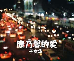 于文华《康乃馨的爱》尤克里里谱