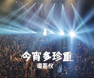 谭嘉仪《今宵多珍重》C调吉他谱