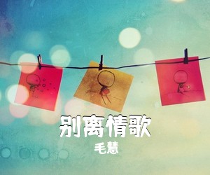 毛慧《别离情歌》尤克里里谱