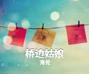 海伦《桥边姑娘》C调吉他谱