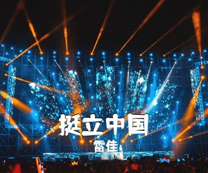 雷佳《挺立中国》尤克里里谱