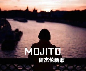 周杰伦新歌《MOJITO》C调吉他谱