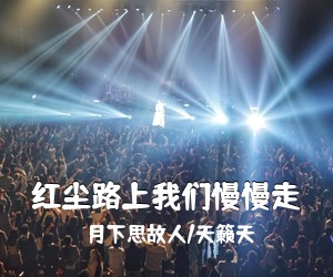 《红尘路上我们慢慢走》 简谱
