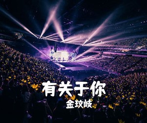 金玟岐《有关于你》C调吉他谱