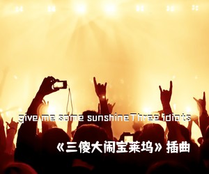 《三傻大闹宝莱坞》插曲《give me some sunshineThree idiots》吉他谱