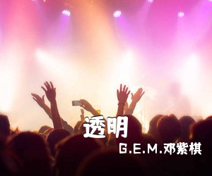 G.E.M.邓紫棋《透明》G调吉他谱