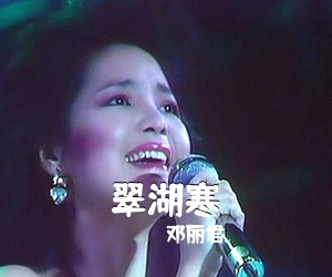 邓丽君《翠湖寒》尤克里里谱