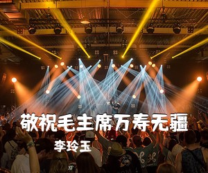 李玲玉《敬祝毛主席万寿无疆》尤克里里谱