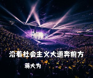 蒋大为《沿着社会主义大道奔前方》尤克里里谱
