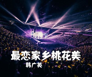 韩广英《最恋家乡桃花美》尤克里里谱