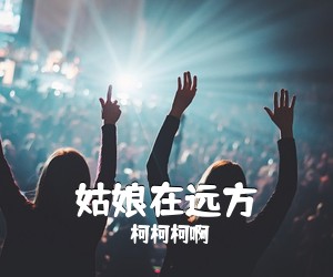 柯柯柯啊《姑娘在远方》尤克里里谱