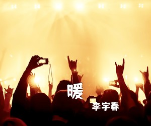 李宇春《暖》尤克里里谱