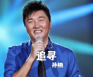 《追寻》 简谱