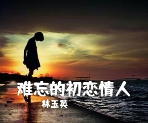 林玉英《难忘的初恋情人》尤克里里谱