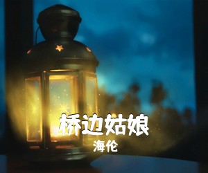 海伦《桥边姑娘》C调吉他谱