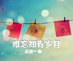 兵歌一曲《难忘知青岁月》尤克里里谱