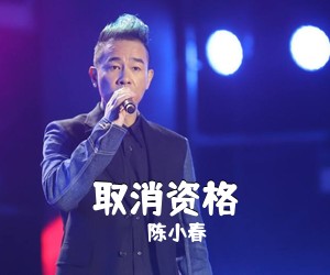 陈小春《取消资格》A调吉他谱