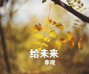 李现《给未来》G调吉他谱