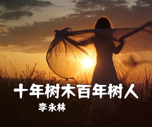 李永林《十年树木百年树人》尤克里里谱