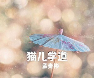 孟贵彬《猫儿学道》尤克里里谱