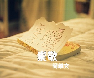 《崇敬》 简谱