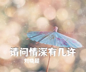 刘晓超《请问情深有几许》尤克里里谱