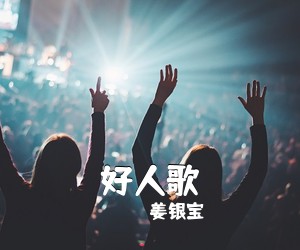 姜银宝《好人歌》尤克里里谱