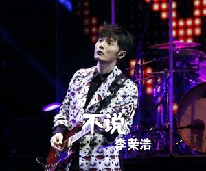 李荣浩《不说》C调吉他谱