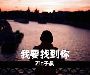 Zic子晨《我要找到你》C调吉他谱