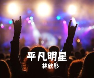 林欣彤《平凡明星》C调吉他谱
