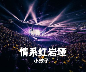 小玟子《情系红岩垭》尤克里里谱