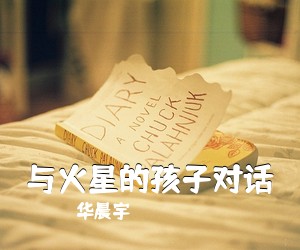 华晨宇《与火星的孩子对话》D调吉他谱