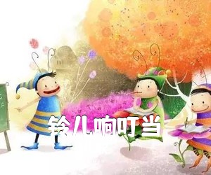 儿歌《铃儿响叮当》C调吉他谱