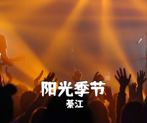 綦江《阳光季节》G调吉他谱