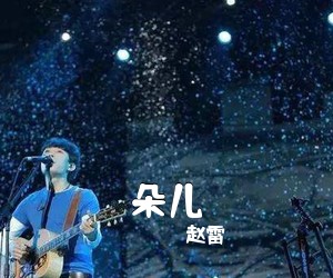 赵雷《朵儿》F调吉他谱