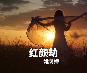姚贝娜《红颜劫》尤克里里谱