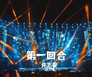 许志安《第一回合》A调吉他谱