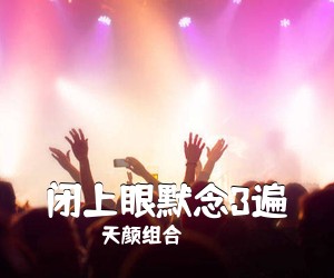 天颜组合《闭上眼默念3遍》尤克里里谱
