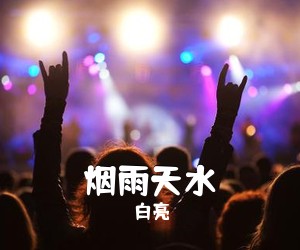 白亮《烟雨天水》G调吉他谱