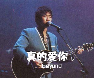 beyond《真的爱你》C调吉他谱