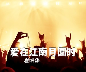 《爱在江南月圆时》 简谱