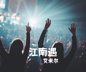 艾米尔《江南遇》尤克里里谱