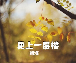 《更上一层楼》 简谱