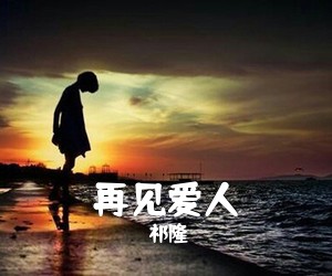 祁隆《再见爱人》尤克里里谱
